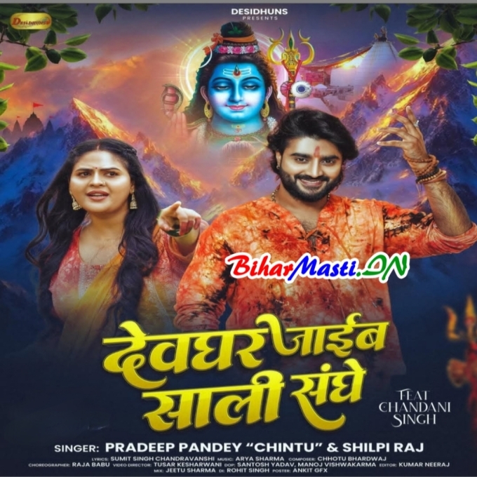 Aso Devghar Jaib Hum Saali Sanghe