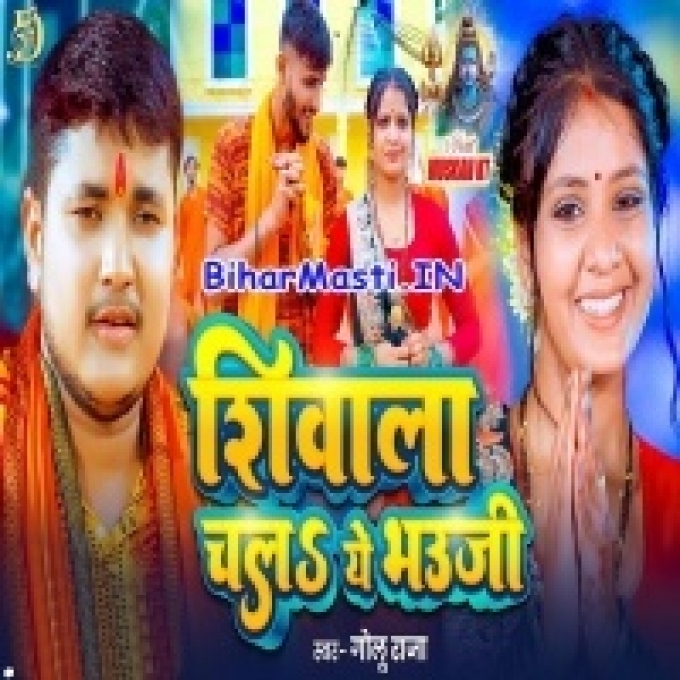 Shivala Chala Ae Bhauji