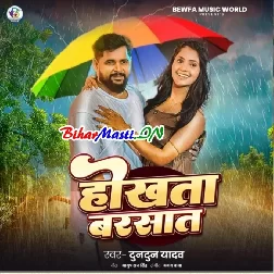 Dard Ke Gawahi Bate Gherle Badarwa Sagro Hokhata Barsaat (Hit Matter)