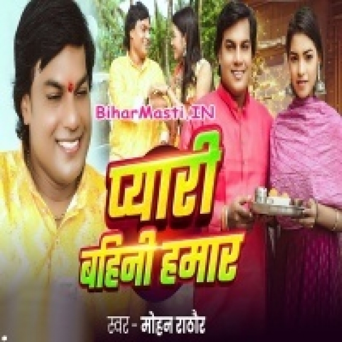 Pyari Bahini Hamar
