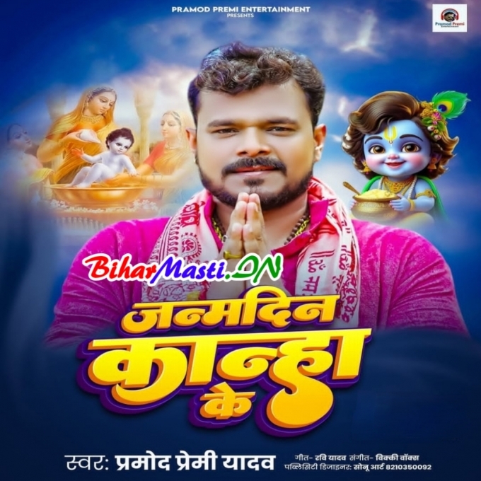 Radha Rani Ke Deewana Ke Janamdin Ba Kanha Ke (Hit Matter)