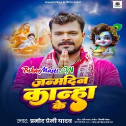 Radha Rani Ke Deewana Ke Janamdin Ba Kanha Ke (Hit Matter)