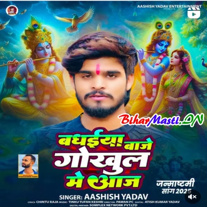 Badhaiya Baje Gikul Me Aaj (Sohar Geet)