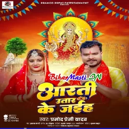 Diya Baati Baar Ke Jaiha Aarti Utar Ke Jaiha (Hit Matter)